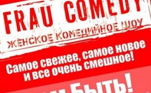 День Пионерии и Frau Comedy вместе веселее