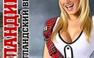 День Шотландии в ночном клубе Le Roi 10 мая 2013