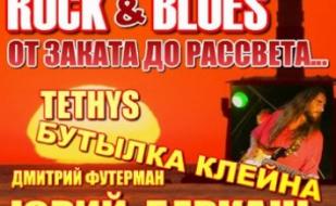 ROCK&BLUES - от заката до рассвета