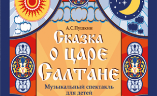 Спектакль «Сказка о царе Салтане» в СЦКиИ