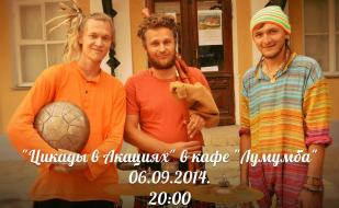 Вечер этнической музыки с группой «Цикады в Акациях» в арт-кафе «Лумумба»