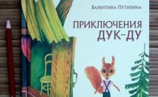 Детские чтения в «Атриуме»: Валентина Путилина «Приключения Дук-ду» 