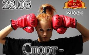 Вечеринка ​«Спорт всему голова» в ночном клубе Royal