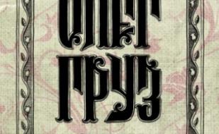 Олег Груз. Стихи