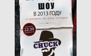 Группа CHUCK. Последнее шоу 2013