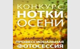 Конкурс «Нотки осени» от «АкваПолис»