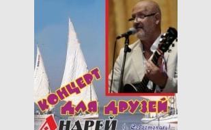 Концерт Андрея Соболева 1 декабря 2013