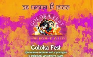 Фестиваль ведической культуры Goloka Fest 28 июня 2014