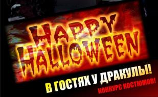 Halloween Party «В гостях у дракулы» в «Уру-Ру» 31 октября 2014