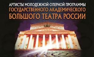 Молодые голоса Большого театра России