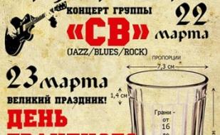 Группа СВ в Хмельном доме Брудершафт 22 марта 2013