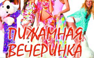 ​«Пижамная вечеринка» в ночном клубе Royal