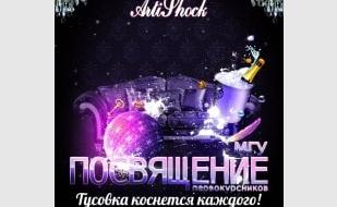 Вечеринка «Посвящение в студенты МГУ»