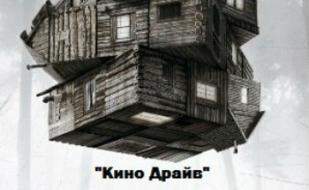 Кино в автокинотеатре «Кино-Драйв» 3 февраля — 9 февраля 2014