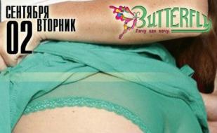 Вечеринка «Попсовый вторник» в ночном клубе Butterfly 2 сентября  2014