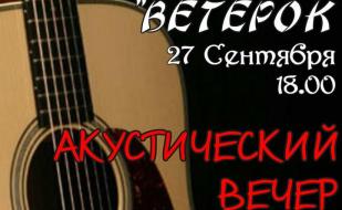 Акустический вечер в рок-баре «ВетеРок» 27 сентября 2014