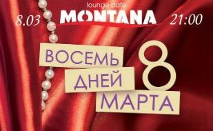 Вечеринка «Восемь дней марта» в Lounge café Montana