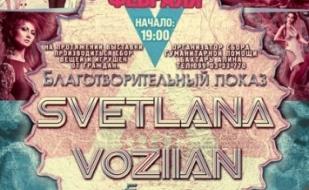 Благотворительный показ платьев дизайнера Светланы Возиян