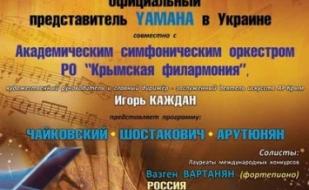 Концерт классической музыки: Чайковский, Шостакович, Арутюнян