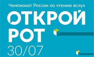 Чемпионат России по чтению вслух "Открой рот"