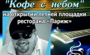 Игорь Кривчиков с авторской программой "Кофе с небом"