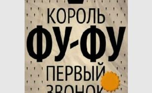 ВИА «Король Фу-Фу Первый» в байк-пабе Ok & Custom