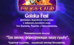 Фестиваль ведической культуры Goloka Fest 8 февраля 2014