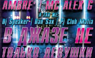 Вечеринка «В джазе не только девушки» в ночном клубе Butterfly 11 апреля 2014 