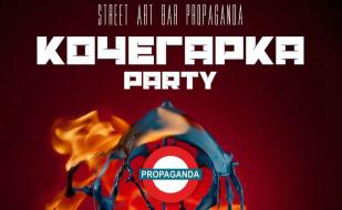 Deep-house вечеринка «Кочегарка Party» в арт-баре Propaganda 