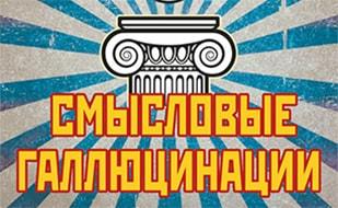Концерт российской рок-группы «Смысловые галлюцинации»