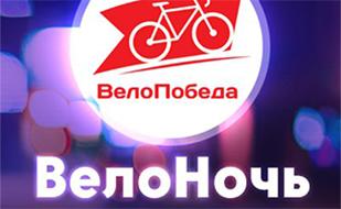 Спортивный фестиваль «ВелоНочь»