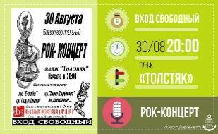 Благотворительный рок-концерт