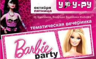 Вечеринка «Barbie Party» в «Уру-Ру» 17 октября 2014