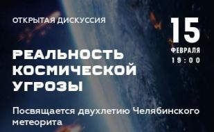 Дискуссия «Реальность космической угрозы»