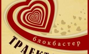 Блокбастер "Траектория любви"