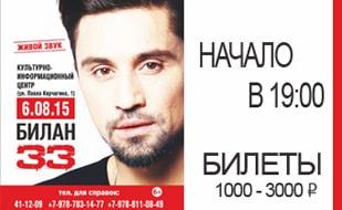 Концерт Дмитрия Билана в КИЦ. 6 августа 2015
