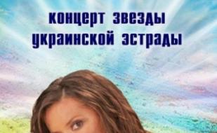 Концерт Натальи Могилевской