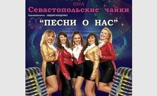 ВИА «Севастопольские чайки» в СЦКиИ