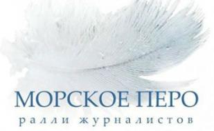 Яхтенная регата для журналистов «Морское перо — 2014» 