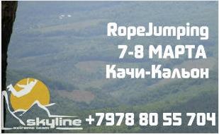 SkyLine: прыжки с верёвкой в Качи-Кальоне 7-8 марта 2015
