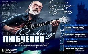 Виртуоз гитары Александр Любченко в арт-клубе «Артишок» 