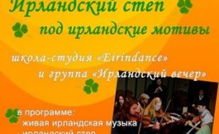 Ирландский степ