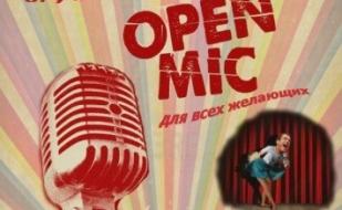 Открытый юмористический микрофон