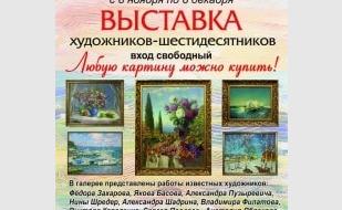Выставка работ художников-шестидесятников в арт-галерее «Искусство и милосердие»