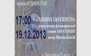 «Глубина плоскости». Встреча-реконструкция фототехники «амбротипия»