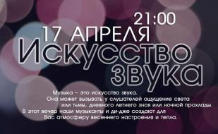 «Искусство звука» в Lounge Cafe Montana 17 апреля 2014