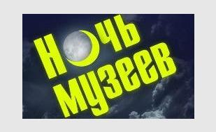 Международная акция «Ночь музеев» в ИОЦ «Русский музей: виртуальный филиал» 