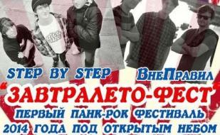 «Завтра лето» — панк-рок фест на Максимовой даче