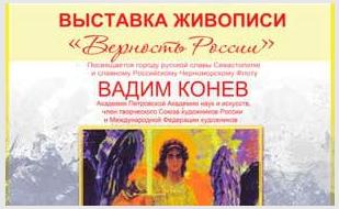 Выставка художника Вадима Конева «Верность России». Открытие