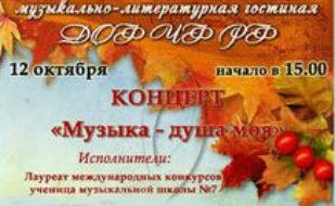 Концерт «Музыка — душа моя» в ДОФ ЧФ РФ